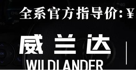 威蘭達(dá)：駕駛順心，一目了然！