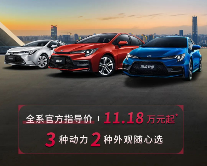 雷凌家族新增精英版，11.18萬元驚喜上市！